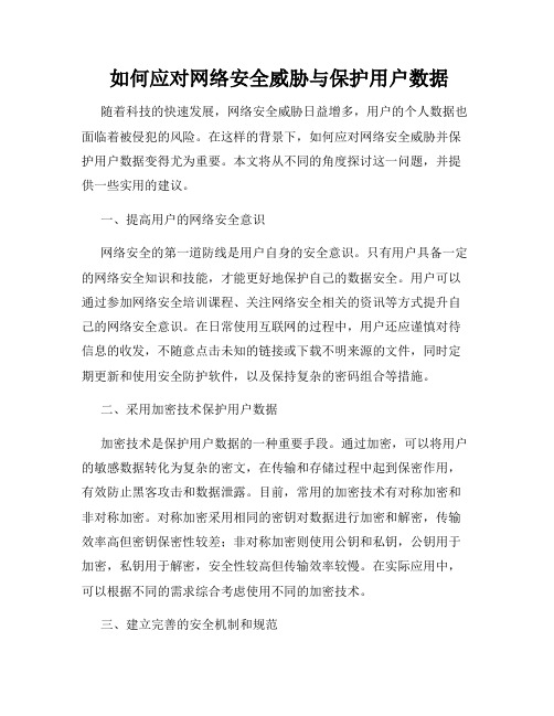  如何应对网络安全威胁与保护用户数据