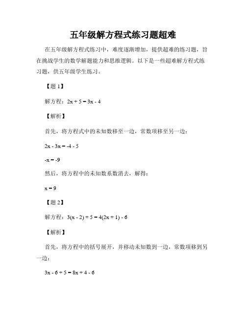 五年级解方程式练习题超难