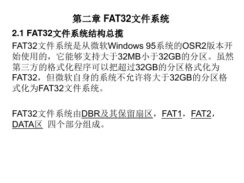 FAT32文件系统