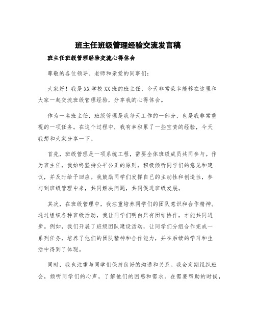 班主任班级管理经验交流发言稿 班主任班级管理经验交流心得体会