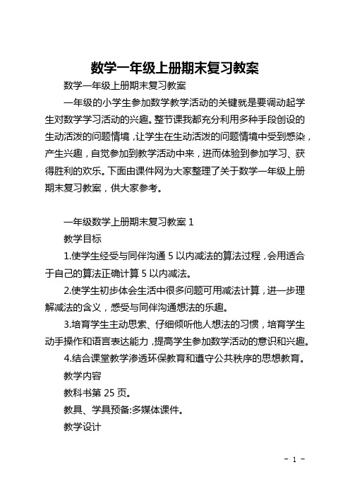 数学一年级上册期末复习教案