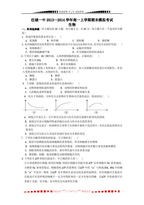 山东省济宁市任城一中2013-2014学年高一上学期期末模拟 生物 Word版含答案[ 高考]