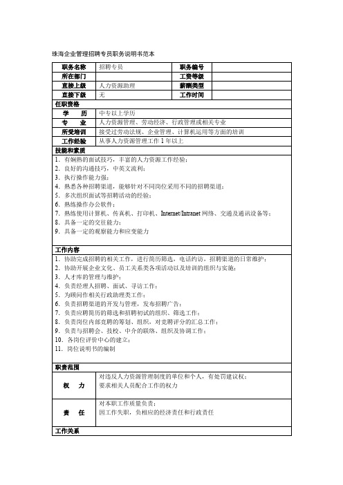 珠海企业管理招聘专员职务说明书范本