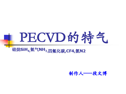 PECVD特气.ppt