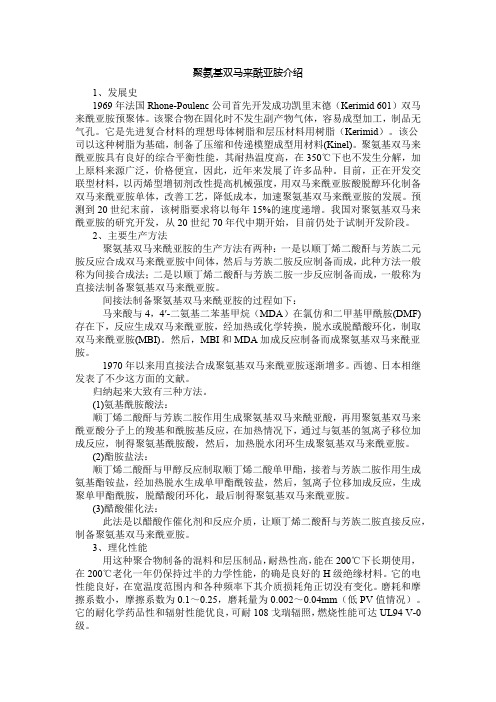 聚氨基双马来酰亚胺介绍