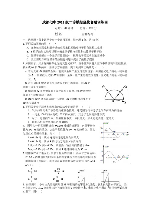 成都七中2011级高三物理二诊模拟强化套题训练(4)物理