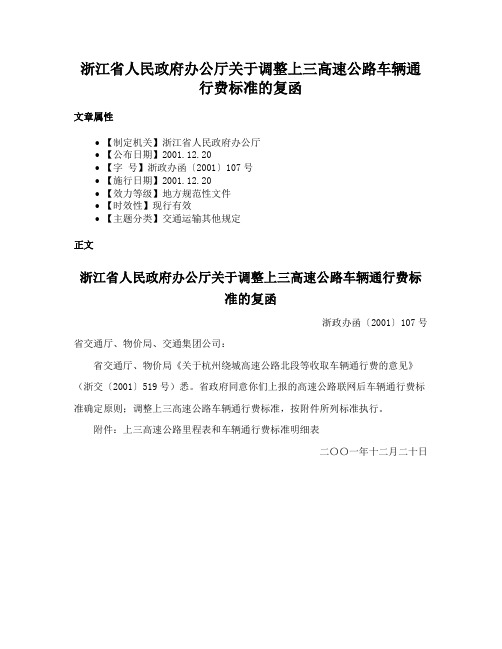 浙江省人民政府办公厅关于调整上三高速公路车辆通行费标准的复函