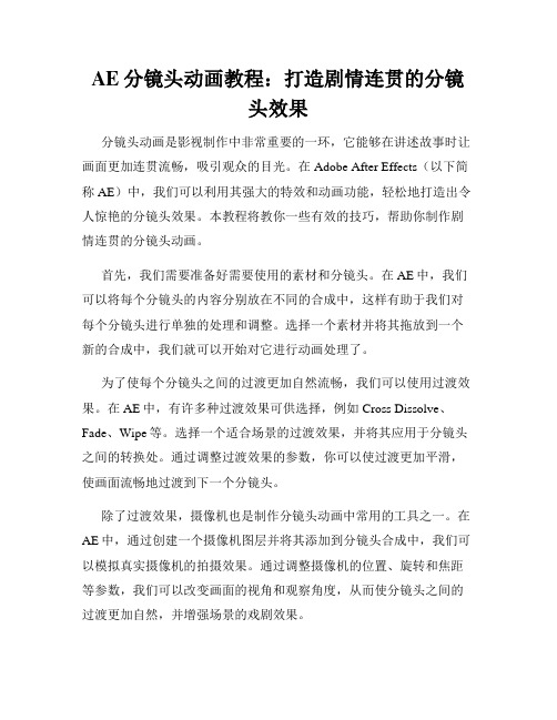 AE分镜头动画教程 打造剧情连贯的分镜头效果