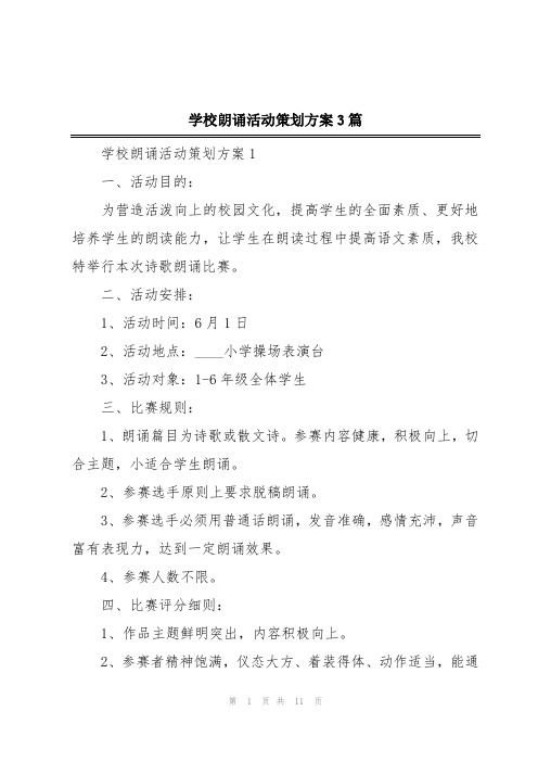 学校朗诵活动策划方案3篇