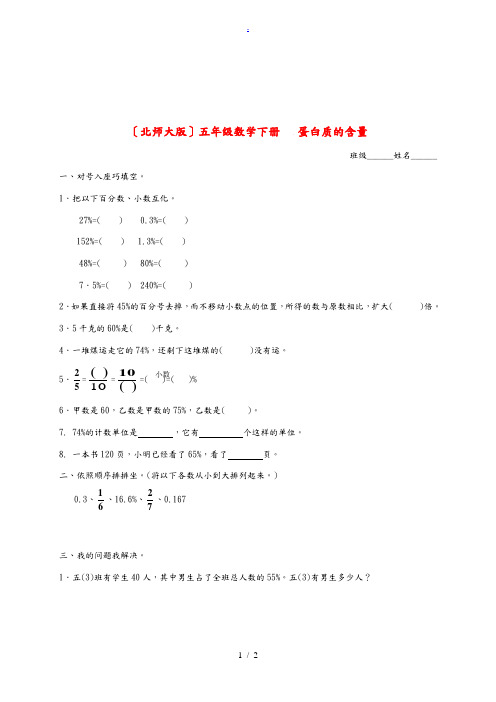 五年级数学下册 蛋白质的含量教案 北师大版 教案