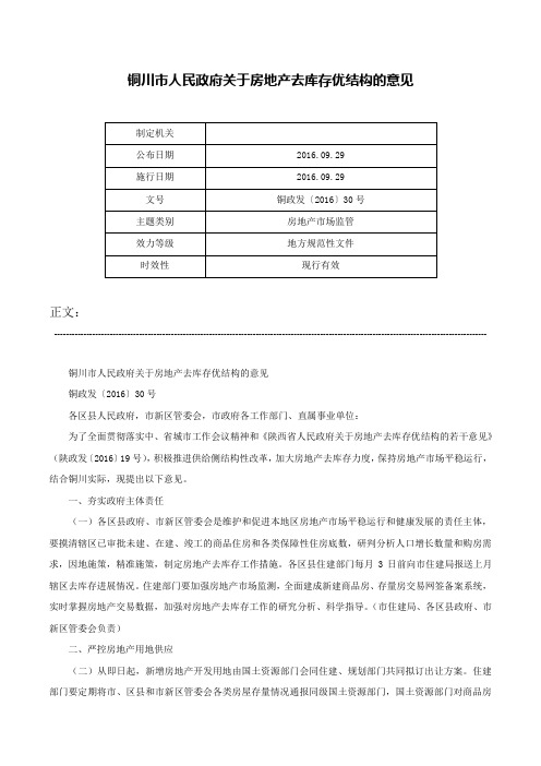 铜川市人民政府关于房地产去库存优结构的意见-铜政发〔2016〕30号