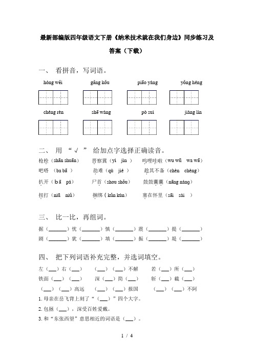 最新部编版四年级语文下册《纳米技术就在我们身边》同步练习及答案(下载)