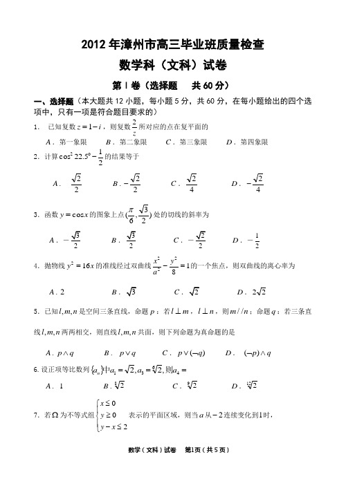 2012年漳州高三毕业班质量检查