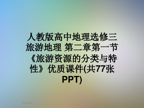 人教版高中地理选修三旅游地理 第二章第一节《旅游资源的分类与特性》优质课件(共77张PPT)