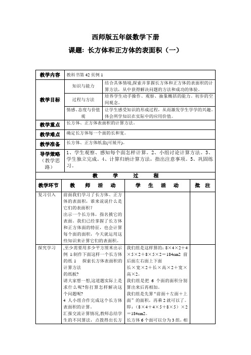 长方体、正方体的表面积优秀教案