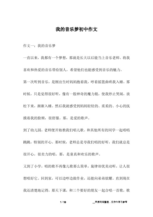 我的音乐梦初中作文