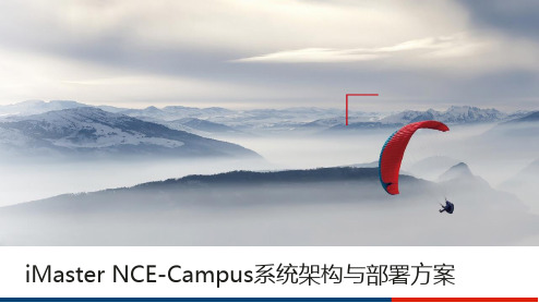 iMaster NCE-Campus系统架构与部署方案