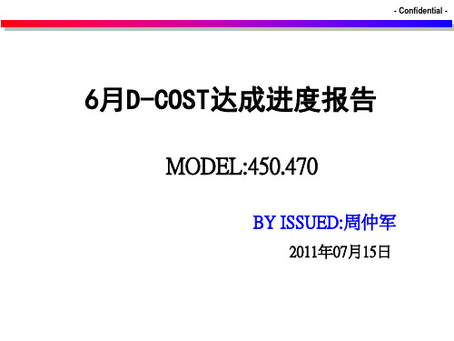 D-COST改善分析报告