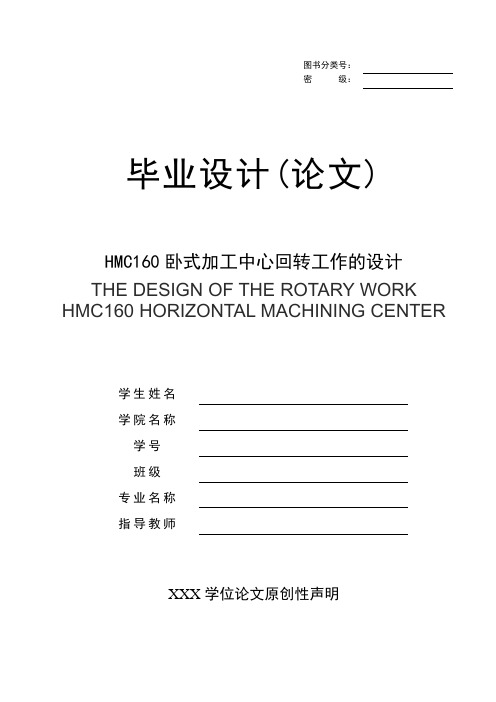 HMC160卧式加工中心回转工作的设计