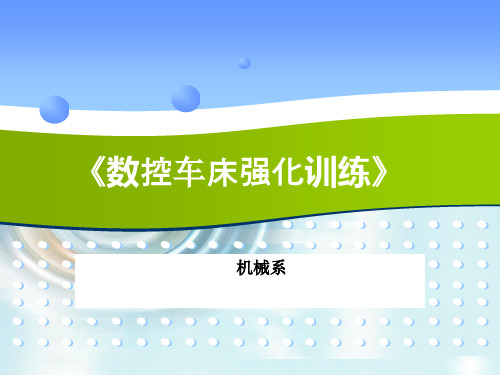 《数控车床实训》课件——项目1：数控机床操作安全教育