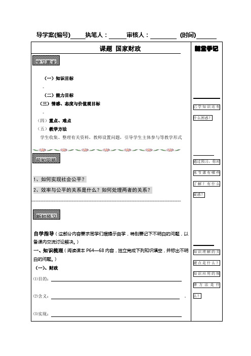 高中政治第八课 国家财政导学案人教版必修1