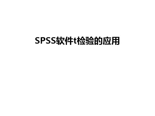 最新SPSS软件t检验的应用