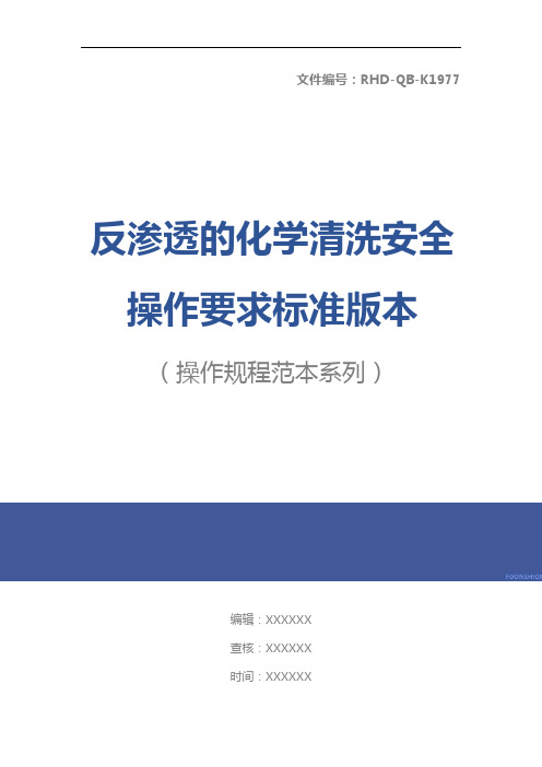 反渗透的化学清洗安全操作要求标准版本