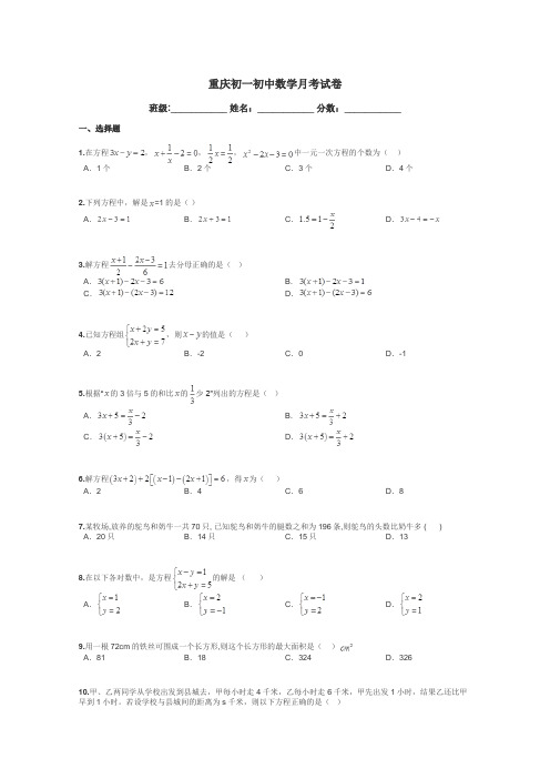 重庆初一初中数学月考试卷带答案解析
