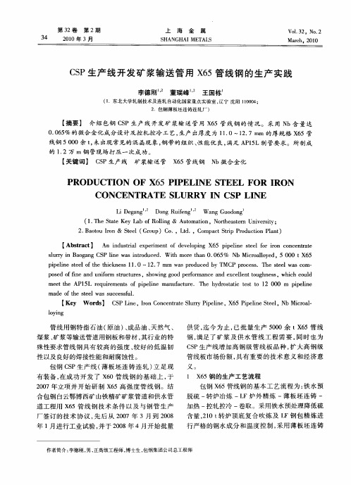 CSP生产线开发矿浆输送管用X65管线钢的生产实践