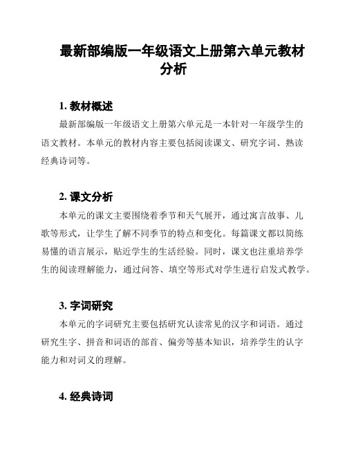 最新部编版一年级语文上册第六单元教材分析