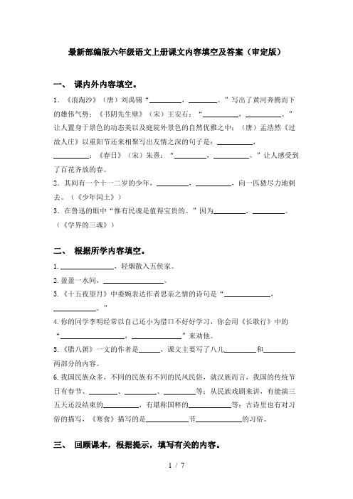 最新部编版六年级语文上册课文内容填空及答案(审定版)