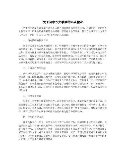 关于初中作文教学的几点做法