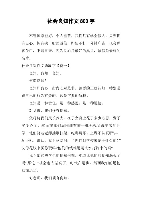 社会良知作文800字