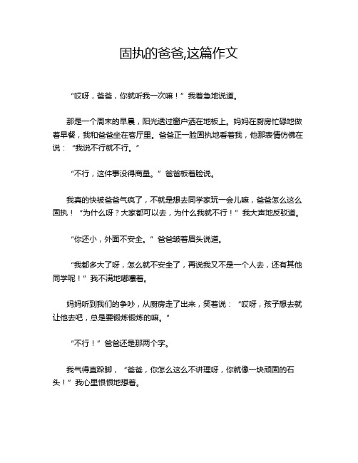 固执的爸爸,这篇作文