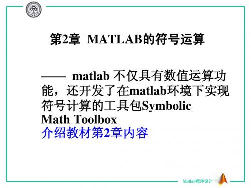 第2章 matlab的符号运算