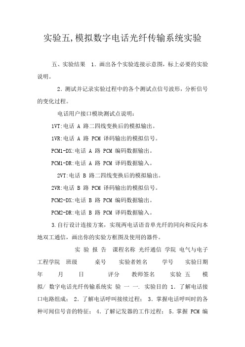 实验五,模拟数字电话光纤传输系统实验