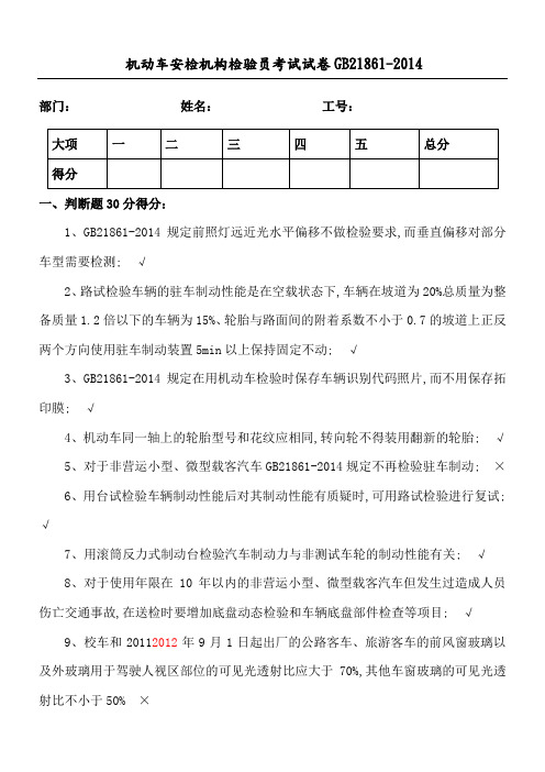 机动车安检机构检验员试题含答案解析GB