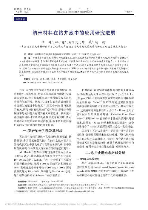 纳米材料在钻井液中的应用研究进展_张婷