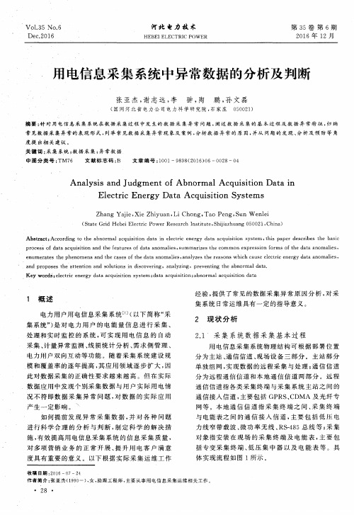 用电信息采集系统中异常数据的分析及判断