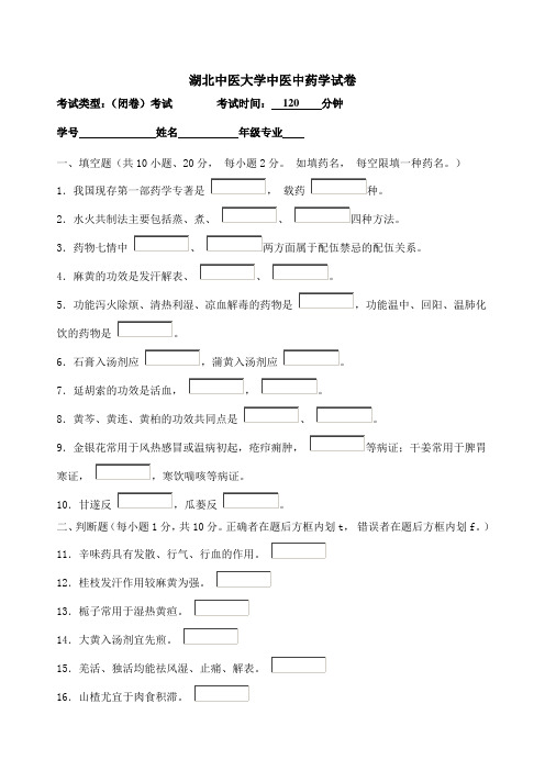 湖北中医大学大三中医专业中医中药学试卷及答案 (4)