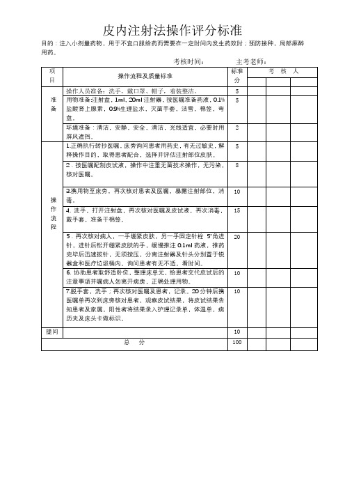 皮内注射法操作评分表