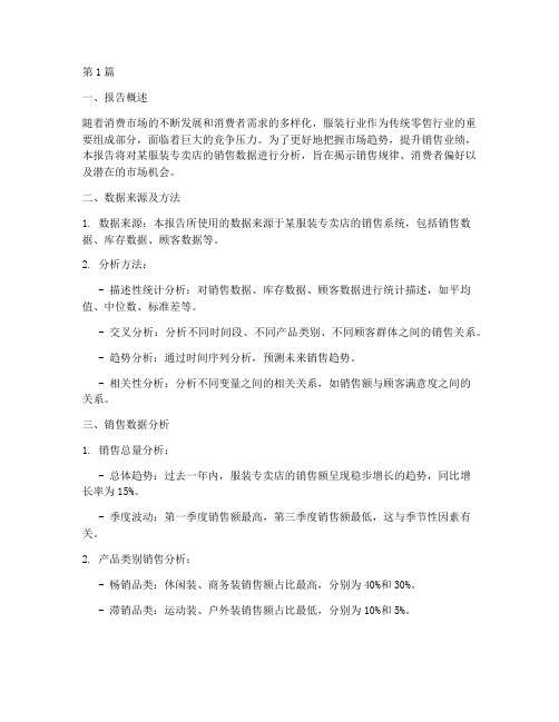 服装专卖店数据分析报告(3篇)