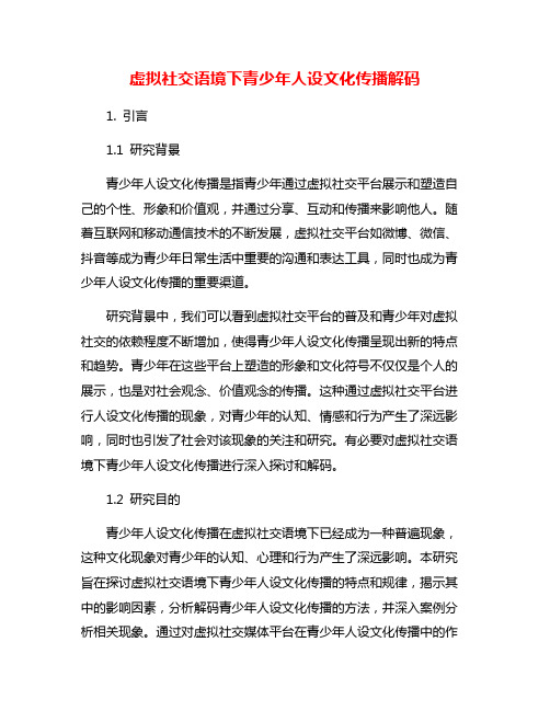 虚拟社交语境下青少年人设文化传播解码