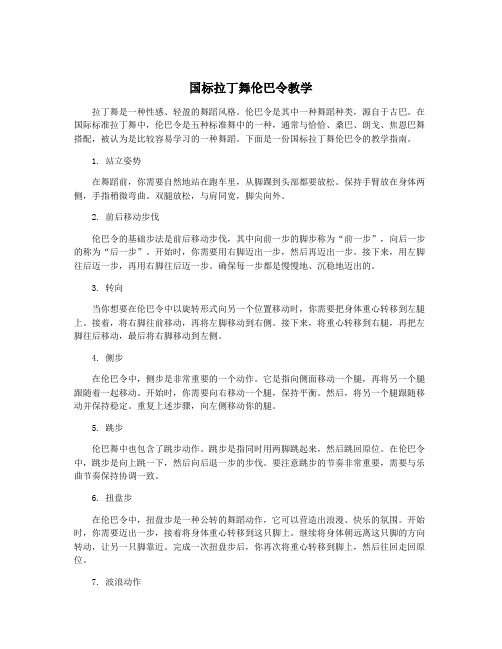 国标拉丁舞伦巴令教学