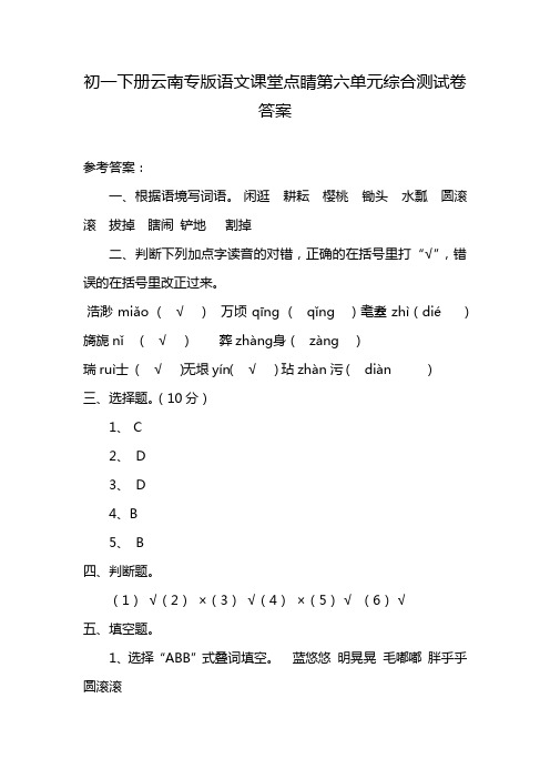 初一下册云南专版语文课堂点睛第六单元综合测试卷答案