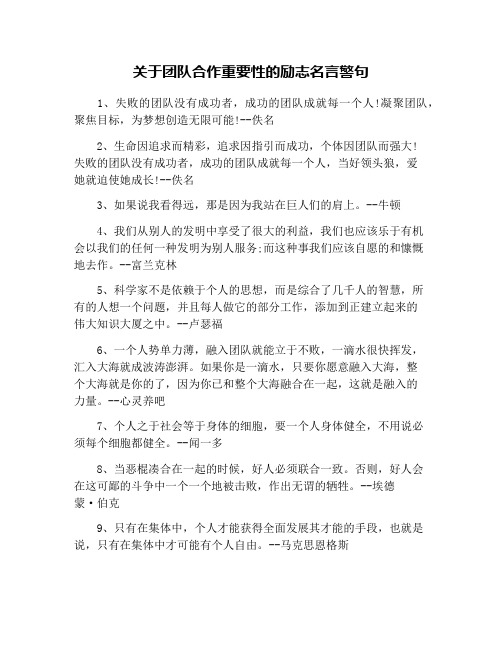 关于团队合作重要性的励志名言警句