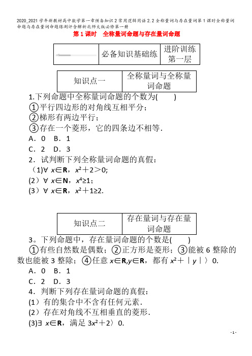 高中数学第一章预备知识2常用逻辑用语2.2全称量词与存在量词第1课时全称量词命题与存在量词命题练测评