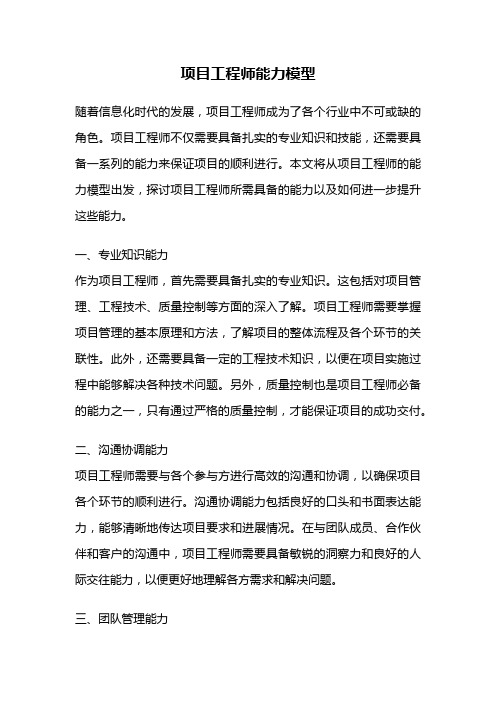 项目工程师能力模型