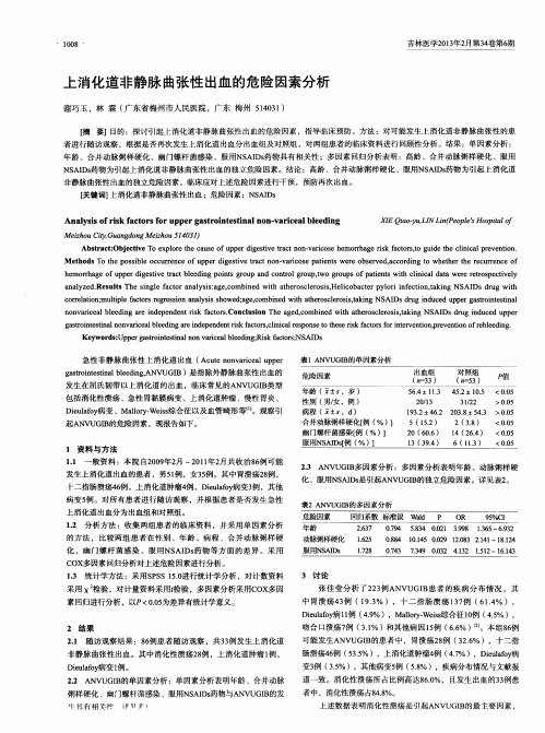 上消化道非静脉曲张性出血的危险因素分析