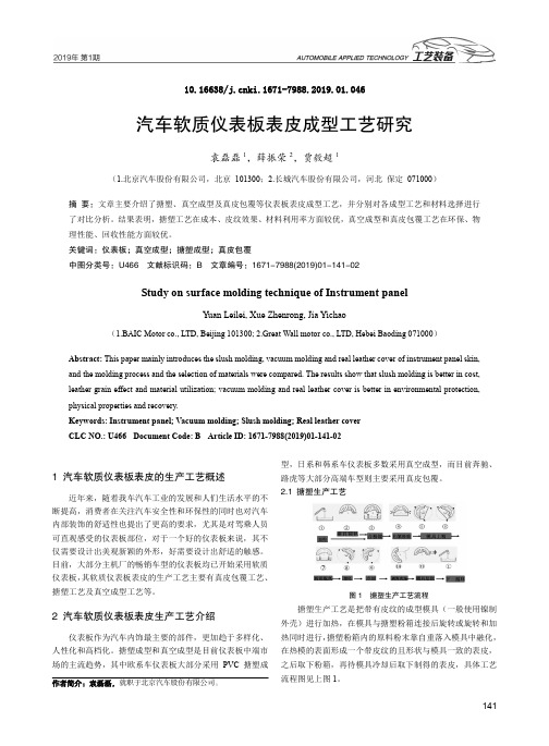 汽车软质仪表板表皮成型工艺研究